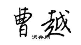 王正良曹越行書個性簽名怎么寫