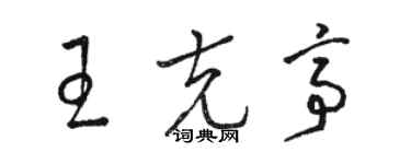 駱恆光王克亭草書個性簽名怎么寫