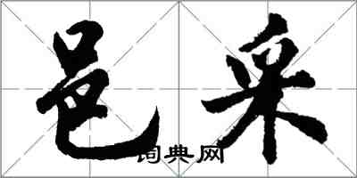 胡問遂邑採行書怎么寫