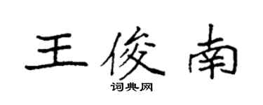 袁強王俊南楷書個性簽名怎么寫