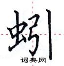 田英章寫的硬筆楷書蚓