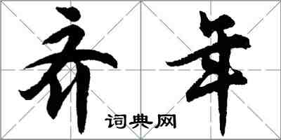 胡問遂齊年行書怎么寫