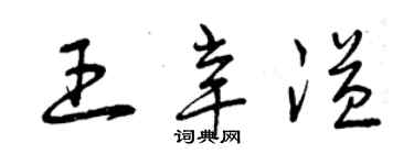 曾慶福王辛溢草書個性簽名怎么寫