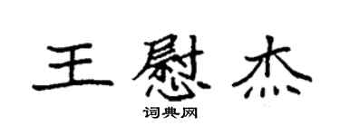 袁強王慰傑楷書個性簽名怎么寫