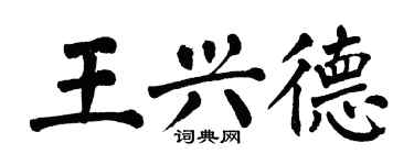 翁闓運王興德楷書個性簽名怎么寫