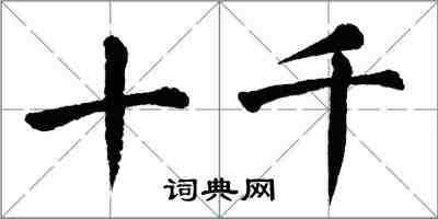 翁闓運十千楷書怎么寫