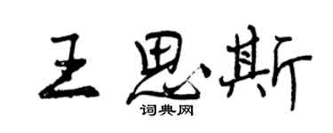 曾慶福王思斯行書個性簽名怎么寫
