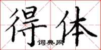丁謙得體楷書怎么寫