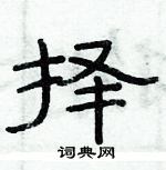 俞建華寫的硬筆隸書擇