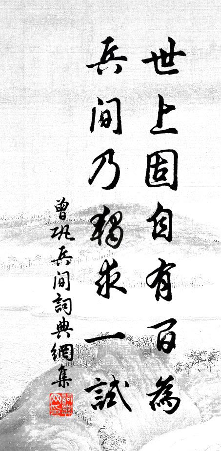 曾鞏世上固自有百為,兵間乃獨求一試書法作品欣賞