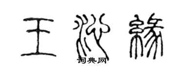 陳聲遠王沁緣篆書個性簽名怎么寫