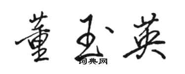 駱恆光董玉英行書個性簽名怎么寫