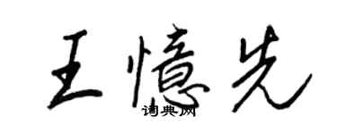 王正良王憶先行書個性簽名怎么寫
