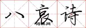 荊霄鵬八哀詩行書怎么寫