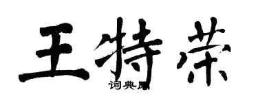 翁闓運王特榮楷書個性簽名怎么寫