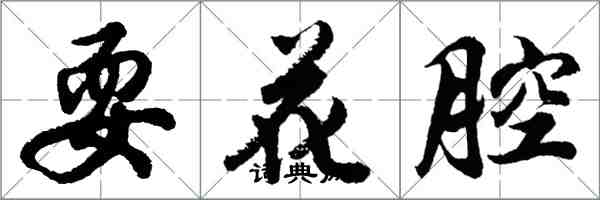 胡問遂耍花腔行書怎么寫