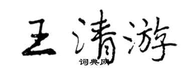 曾慶福王清遊行書個性簽名怎么寫