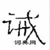 崔學路寫的硬筆隸書誡