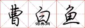 荊霄鵬曹白魚行書怎么寫