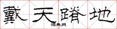 柯春海戴天蹐地隸書怎么寫