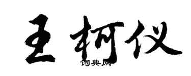 胡問遂王柯儀行書個性簽名怎么寫
