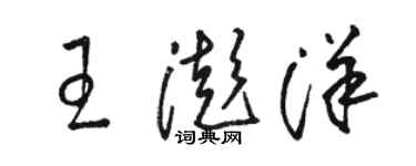 駱恆光王澎洋草書個性簽名怎么寫