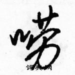 駱恆光寫的硬筆行書嘮