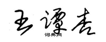 朱錫榮王譚杏草書個性簽名怎么寫