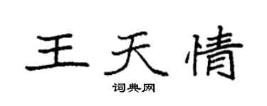 袁強王天情楷書個性簽名怎么寫