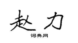 袁強趙力楷書個性簽名怎么寫