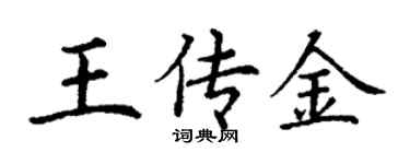 丁謙王傳金楷書個性簽名怎么寫
