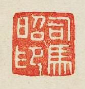 “司馬昭印”篆刻印章