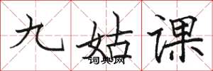 駱恆光九姑課楷書怎么寫