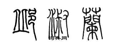 陳墨邱淑蘭篆書個性簽名怎么寫