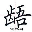 田英章寫的硬筆楷書齬