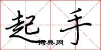 荊霄鵬起手行書怎么寫