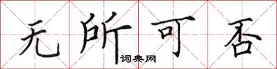 田英章無所可否楷書怎么寫