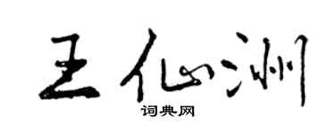 曾慶福王仙洲行書個性簽名怎么寫