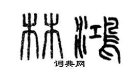 曾慶福林鴻篆書個性簽名怎么寫