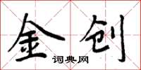 周炳元金創楷書怎么寫