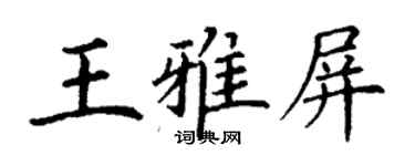 丁謙王雅屏楷書個性簽名怎么寫