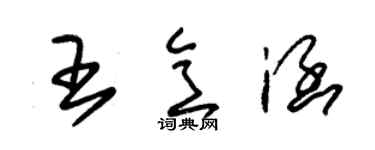 朱錫榮王意涵草書個性簽名怎么寫