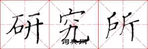 黃華生研究所楷書怎么寫