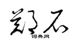 曾慶福鄭石草書個性簽名怎么寫