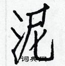 白克儉寫的硬筆楷書泥