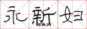 駱恆光永新婦隸書怎么寫