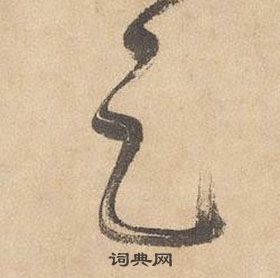 邊武千字文中足的寫法