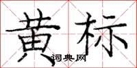 龐中華黃標楷書怎么寫