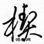 駱恆光寫的硬筆草書楔