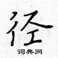 黃華生寫的硬筆楷書徑